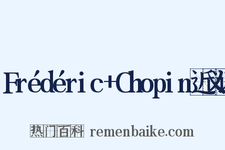 Frédéric+Chopin近义词是什么意思的图片